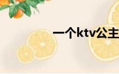 一个ktv公主是做什么的？