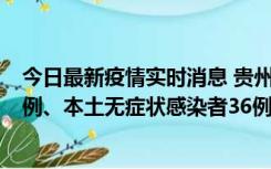 今日最新疫情实时消息 贵州11月14日新增本土确诊病例13例、本土无症状感染者36例