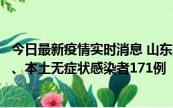 今日最新疫情实时消息 山东11月14日新增本土确诊病例8例、本土无症状感染者171例