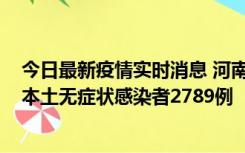 今日最新疫情实时消息 河南昨日新增本土确诊病例225例，本土无症状感染者2789例