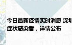 今日最新疫情实时消息 深圳昨日新增2例确诊病例和4例无症状感染者，详情公布