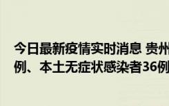 今日最新疫情实时消息 贵州11月14日新增本土确诊病例13例、本土无症状感染者36例