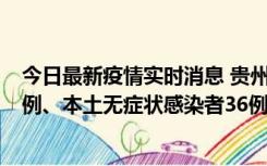 今日最新疫情实时消息 贵州11月14日新增本土确诊病例13例、本土无症状感染者36例