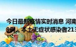 今日最新疫情实时消息 河南11月14日新增本土确诊病例149例、本土无症状感染者2138例