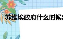 苏维埃政府什么时候建立的（苏维埃政府）