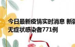 今日最新疫情实时消息 新疆11月14日新增确诊病例28例、无症状感染者771例