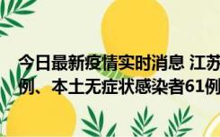 今日最新疫情实时消息 江苏11月14日新增本土确诊病例12例、本土无症状感染者61例