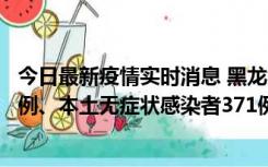 今日最新疫情实时消息 黑龙江11月14日新增本土确诊病例5例、本土无症状感染者371例