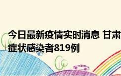 今日最新疫情实时消息 甘肃11月14日新增确诊病例6例、无症状感染者819例