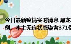 今日最新疫情实时消息 黑龙江11月14日新增本土确诊病例5例、本土无症状感染者371例