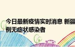 今日最新疫情实时消息 新疆喀什地区新增5例确诊病例、76例无症状感染者