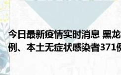 今日最新疫情实时消息 黑龙江11月14日新增本土确诊病例5例、本土无症状感染者371例