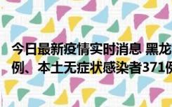 今日最新疫情实时消息 黑龙江11月14日新增本土确诊病例5例、本土无症状感染者371例