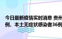 今日最新疫情实时消息 贵州11月14日新增本土确诊病例13例、本土无症状感染者36例