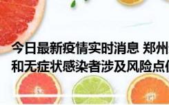 今日最新疫情实时消息 郑州通报关于新增新冠肺炎确诊病例和无症状感染者涉及风险点位