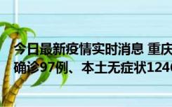 今日最新疫情实时消息 重庆：11月14日0-18时，新增本土确诊97例、本土无症状1246例