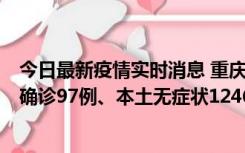 今日最新疫情实时消息 重庆：11月14日0-18时，新增本土确诊97例、本土无症状1246例