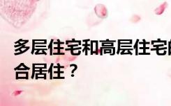 多层住宅和高层住宅的定义如何界定哪个更适合居住？