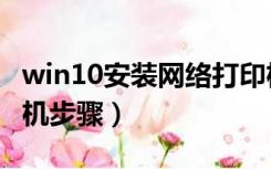 win10安装网络打印机（win10安装网络打印机步骤）