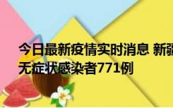 今日最新疫情实时消息 新疆11月14日新增确诊病例28例、无症状感染者771例