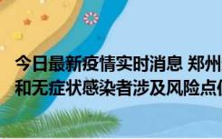 今日最新疫情实时消息 郑州通报关于新增新冠肺炎确诊病例和无症状感染者涉及风险点位