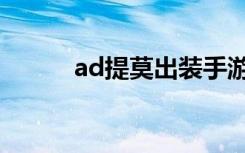 ad提莫出装手游（ad提莫出装）