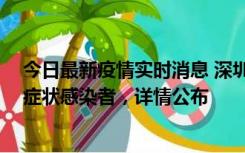 今日最新疫情实时消息 深圳昨日新增2例确诊病例和4例无症状感染者，详情公布