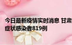 今日最新疫情实时消息 甘肃11月14日新增确诊病例6例、无症状感染者819例