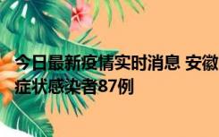 今日最新疫情实时消息 安徽11月14日新增确诊病例3例、无症状感染者87例