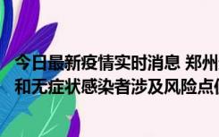 今日最新疫情实时消息 郑州通报关于新增新冠肺炎确诊病例和无症状感染者涉及风险点位