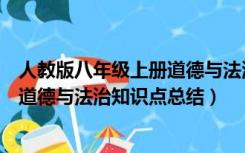 人教版八年级上册道德与法治知识总结（人教版八年级上册道德与法治知识点总结）