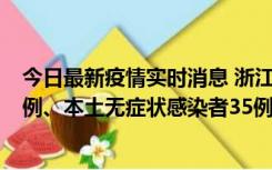 今日最新疫情实时消息 浙江11月14日新增本土确诊病例17例、本土无症状感染者35例