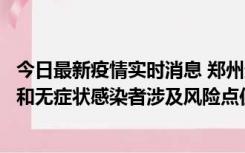 今日最新疫情实时消息 郑州通报关于新增新冠肺炎确诊病例和无症状感染者涉及风险点位