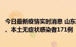 今日最新疫情实时消息 山东11月14日新增本土确诊病例8例、本土无症状感染者171例