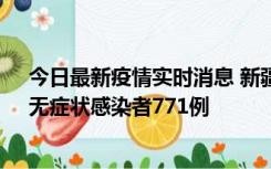 今日最新疫情实时消息 新疆11月14日新增确诊病例28例、无症状感染者771例