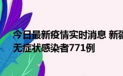 今日最新疫情实时消息 新疆11月14日新增确诊病例28例、无症状感染者771例