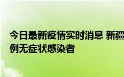 今日最新疫情实时消息 新疆喀什地区新增5例确诊病例、76例无症状感染者