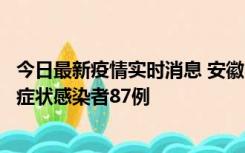 今日最新疫情实时消息 安徽11月14日新增确诊病例3例、无症状感染者87例