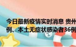 今日最新疫情实时消息 贵州11月14日新增本土确诊病例13例、本土无症状感染者36例