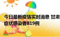 今日最新疫情实时消息 甘肃11月14日新增确诊病例6例、无症状感染者819例