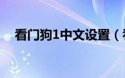 看门狗1中文设置（看门狗1中文版下载）