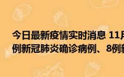 今日最新疫情实时消息 11月14日0-20时，浙江宁波新增2例新冠肺炎确诊病例、8例新冠肺炎无症状感染者