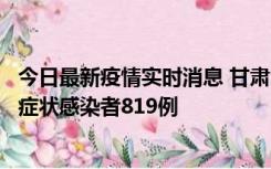 今日最新疫情实时消息 甘肃11月14日新增确诊病例6例、无症状感染者819例