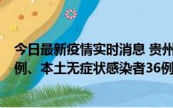 今日最新疫情实时消息 贵州11月14日新增本土确诊病例13例、本土无症状感染者36例