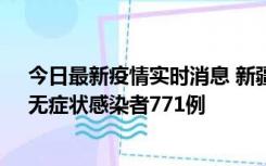 今日最新疫情实时消息 新疆11月14日新增确诊病例28例、无症状感染者771例