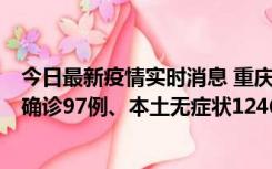 今日最新疫情实时消息 重庆：11月14日0-18时，新增本土确诊97例、本土无症状1246例