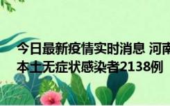 今日最新疫情实时消息 河南昨日新增本土确诊病例149例、本土无症状感染者2138例