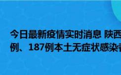 今日最新疫情实时消息 陕西11月14日新增40例本土确诊病例、187例本土无症状感染者