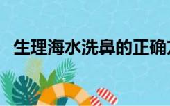 生理海水洗鼻的正确方法图解（生理海水）