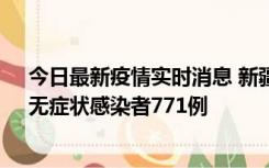 今日最新疫情实时消息 新疆11月14日新增确诊病例28例、无症状感染者771例